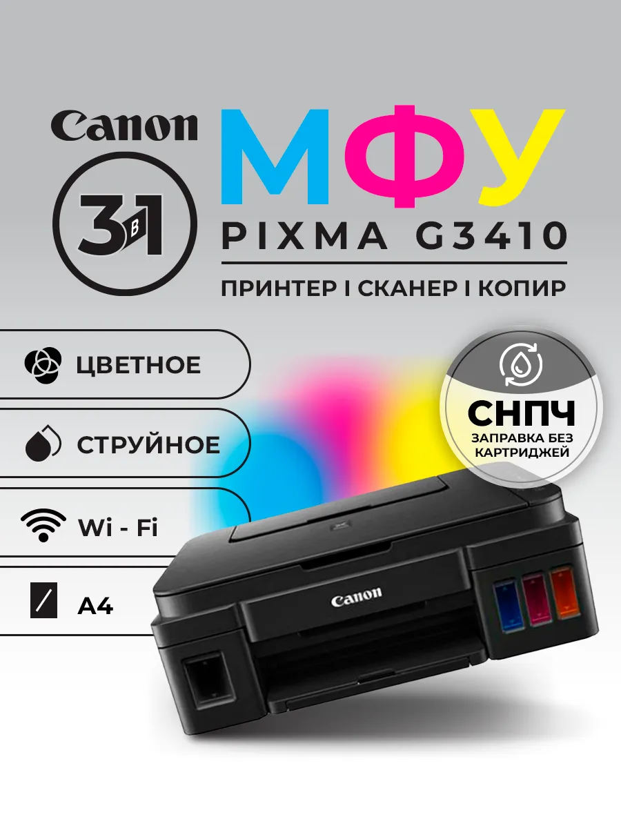 МФУ Принтер цветной МФУ Pixma G3410 c wi-fi