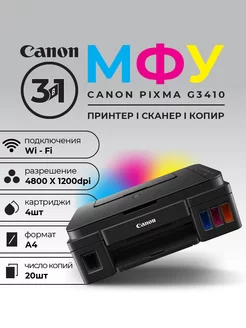 Принтер цветной МФУ Pixma G3410 c wi-fi Canon 248276807 купить за 15 531 ₽ в интернет-магазине Wildberries