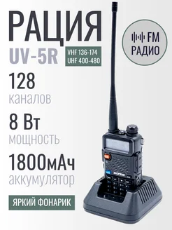 Радиостанция UV-5R 8W 1800 мАч