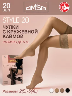 Чулки STYLE 20 den тонкие кружевные