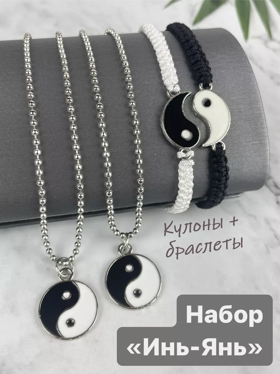Набор парных украшений Кулон Подвеска Браслет Инь-Янь