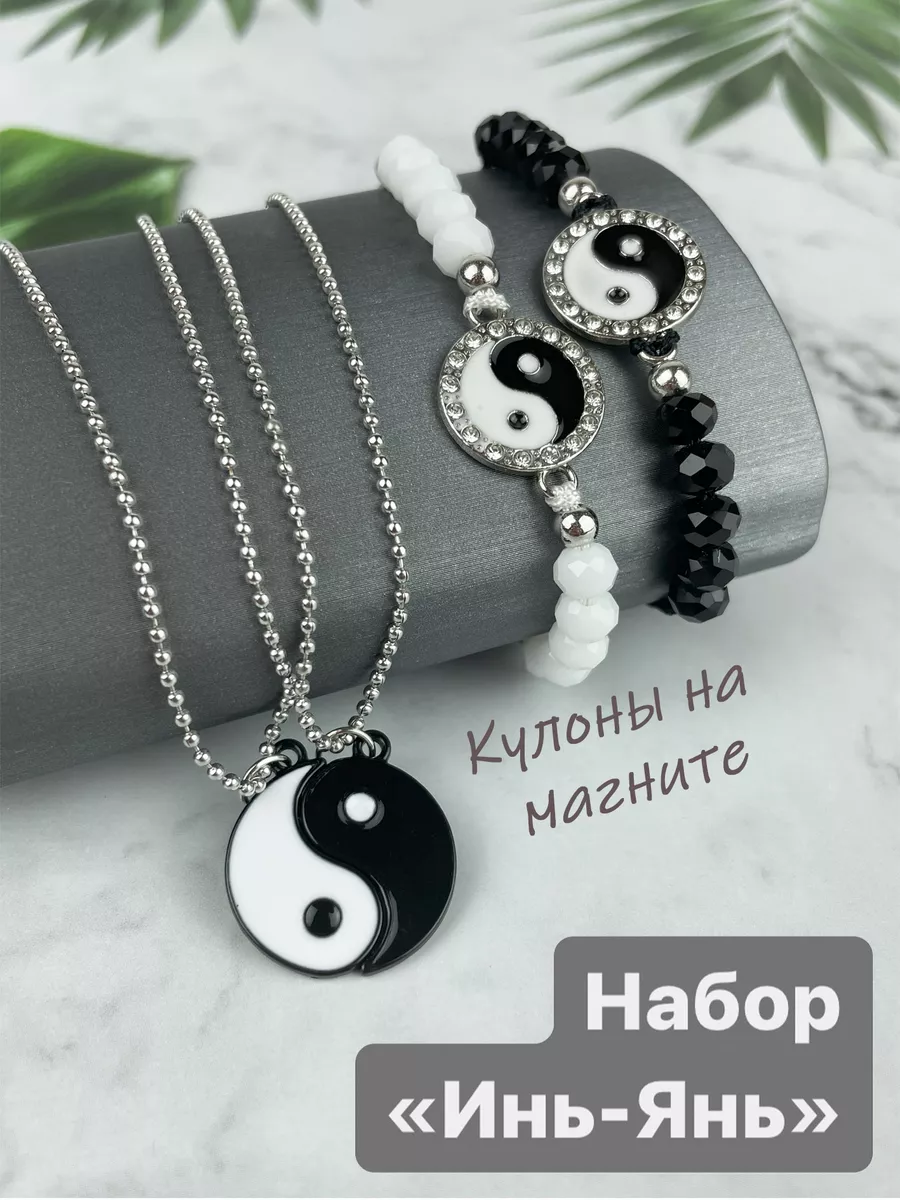 Набор парных украшений Инь-Янь Парные подвески на магните