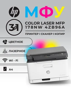 Принтер МФУ Color Laser MFP 178nw цветное HP 248278490 купить за 31 992 ₽ в интернет-магазине Wildberries