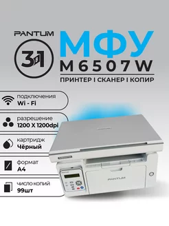 МФУ M6507W ч/б А4 22ppm WiFi Pantum 248278498 купить за 11 676 ₽ в интернет-магазине Wildberries