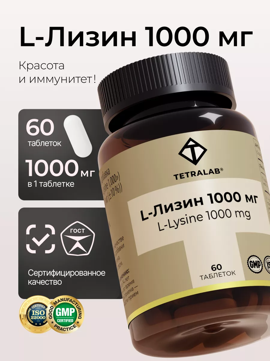 БАД Лизин 1000 аминокислота...