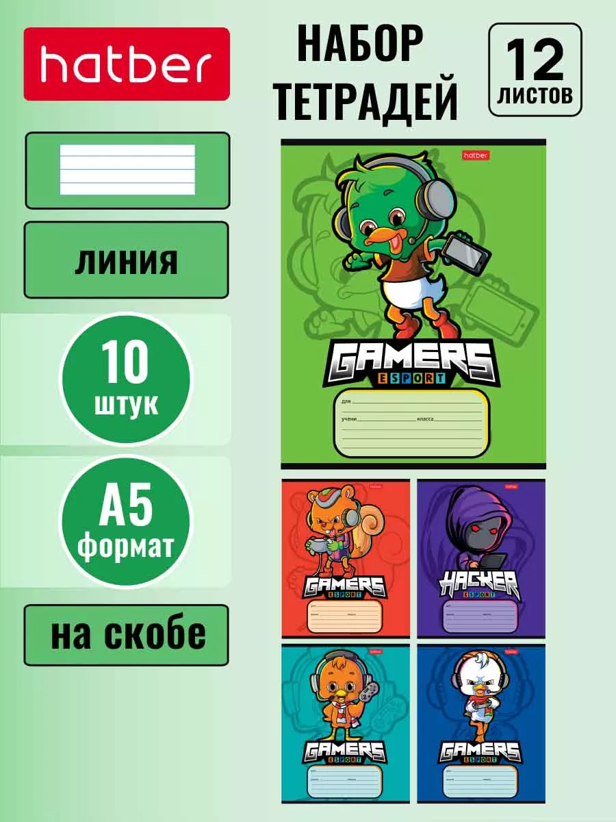 Тетрадь 12 листов линия 5 дизайнов/10 штук Геймеры