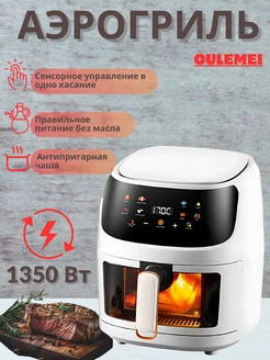 Аэрогриль Oulemei МаркетONE 248279263 купить за 5 210 ₽ в интернет-магазине Wildberries