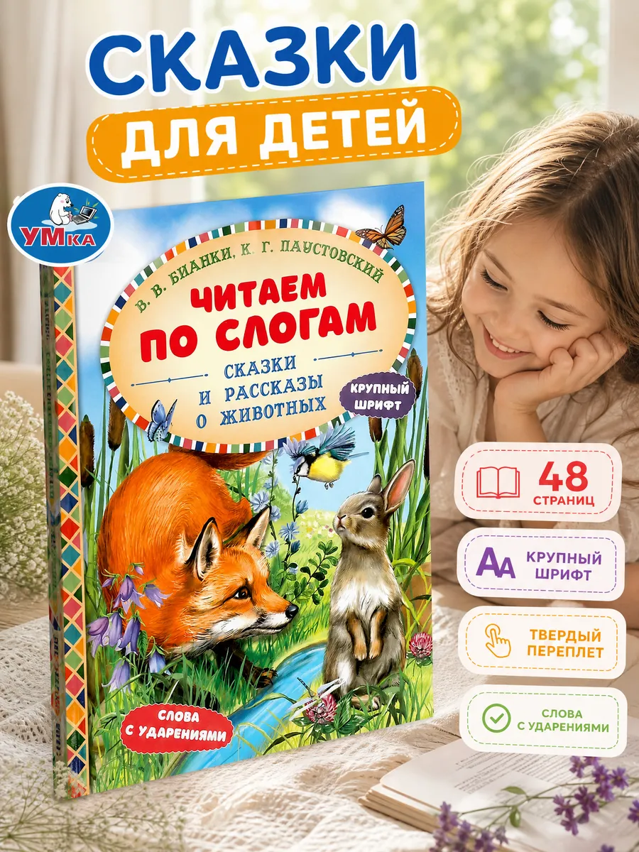 Читаем по слогам книга про животных сказки для детей Бианки