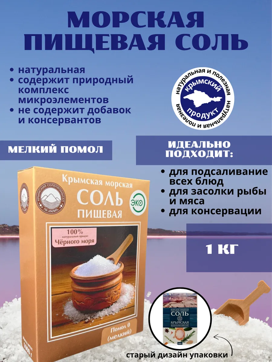 Крымская Морская пищевая Соль 1 кг мелкий помол