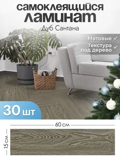 Ламинат самоклеящийся для пола 60х15см Стеновые панели 30шт AMODECOR 248279878 купить за 1 948 ₽ в интернет-магазине Wildberries