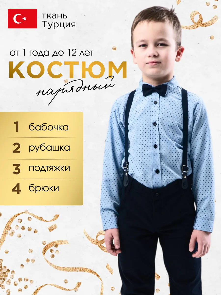 Костюм детский нарядный с брюками и рубашкой 4 в 1