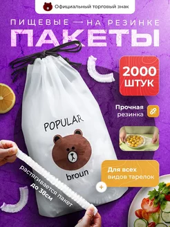 Пищевые пакеты на резинке для холодильника и посуды и еды Popular Broun 248282511 купить за 1 716 ₽ в интернет-магазине Wildberries