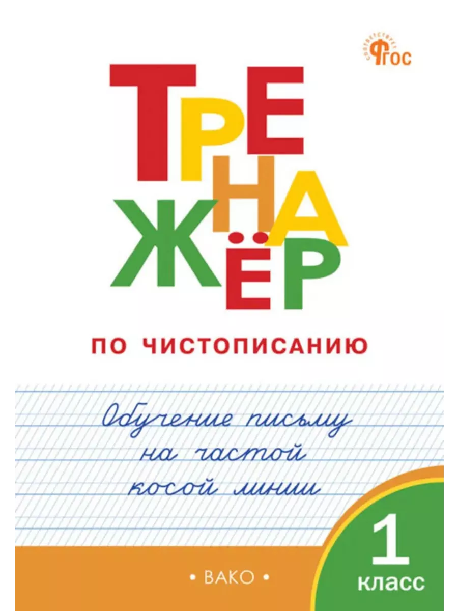 Тренажер по чистописанию Обучение письму на частой косой лин