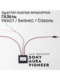 Адаптер кнопок руля ADACAR к Газель Некст Соболь Бизнес