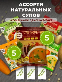 Суп быстрого приготовления Ассорти 5шт STREET LUNCH 248283038 купить за 383 ₽ в интернет-магазине Wildberries