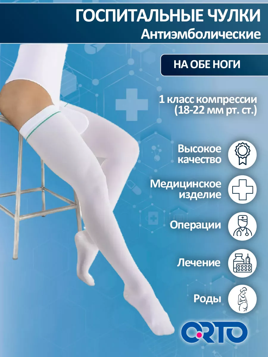 Компрессионные чулки госпитальные 1 класс компрессии 610