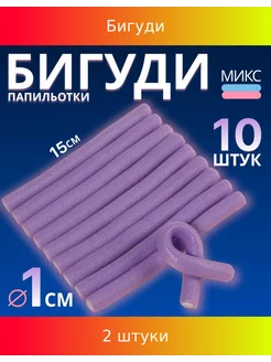 Бигуди «Бумеранг», d = 1 см, 15 см, 10 шт, 2 набора