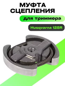 Муфта сцепления для триммера 128R