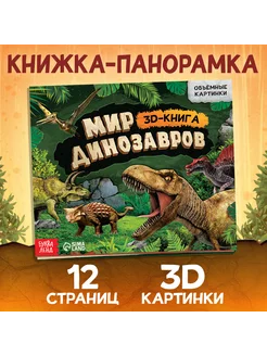 Книжка-панорамка 3D «Динозавры» 12 стр