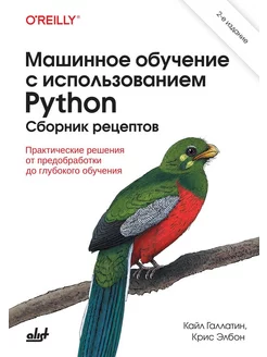 Машинное обучение с использованием Python