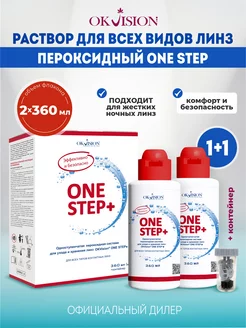 Пероксидный раствор для контактных линз ONE STEP