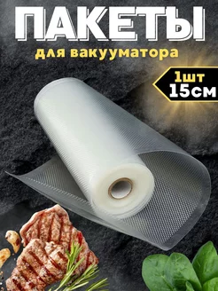 Пакеты для вакууматора рифленые для продуктов 15х500