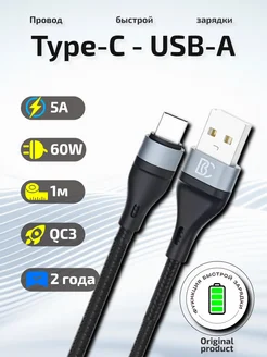 Провод Type-C USB 5A для зарядки Android и Iphone 15