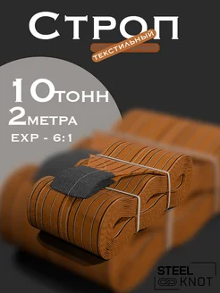 Строп 10 тонн 2 метра Exp