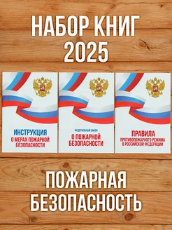 2024 Комплект "Пожарная безопасность" (3 книги) Бумажный Барон 248289560 купить за 387 ₽ в интернет-магазине Wildberries