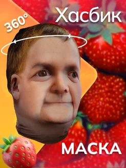 Маска Хасбик Хазбик