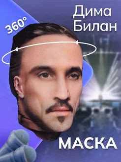 Маска Дима Билан