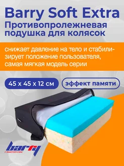 Soft Extra противопролежневая подушка для колясок