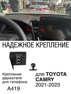 Крепление автомобильного держателя для телефона TOYOTA