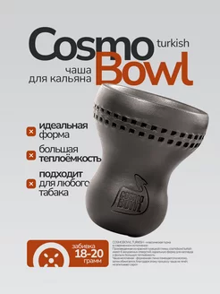 Чаша для кальяна "Cosmo Bowl" Cosmo Bowl 248303823 купить за 999 ₽ в интернет-магазине Wildberries