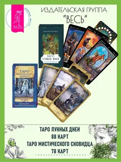 Таро лунных дней (88 карт) + Таро сновидца (78 карт)