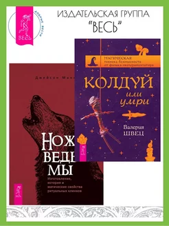 Колдуй или умри + Нож ведьмы изготовление, история