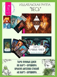 Таро лунных дней (88 карт + книга) + Оракул ангелов стихий