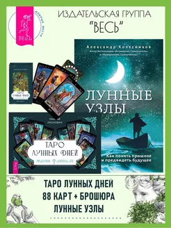 Таро лунных дней (88 карт + книга) + Лунные узлы