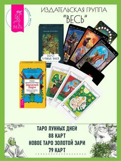 Таро лунных дней (88 карт) + Ритуальное Таро Зари (78 карт)