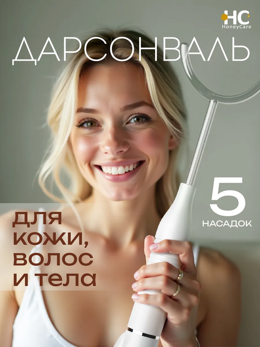Дарсонваль для волос...