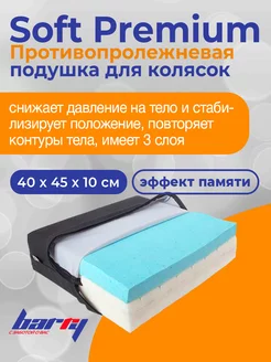 Soft Premium противопролежневая подушка для колясок