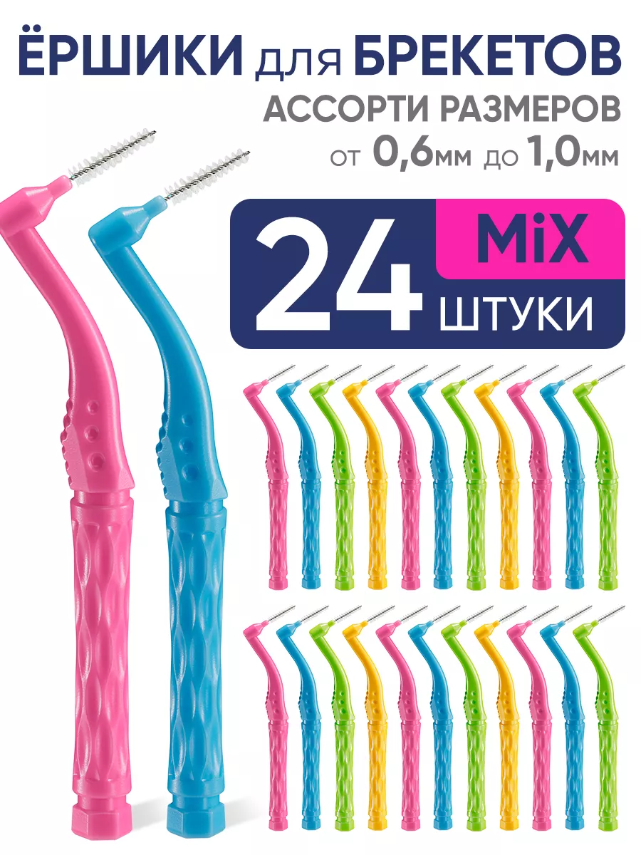 Межзубные ершики для зубов...