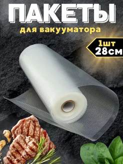 Пакеты для вакууматора рифленые для продуктов 28х500