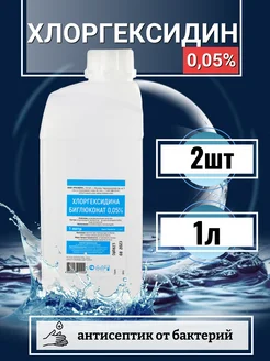 Хлоргексидин 0,05%, 1л, 2 шт. 248307656 купить за 341 ₽ в интернет-магазине Wildberries