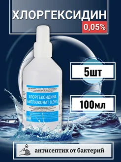Хлоргексидин 0,050 мл, 5 шт. 248307661 купить за 261 ₽ в интернет-магазине Wildberries