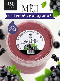 Мед суфле с черной смородиной 950 г