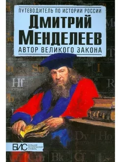 Дмитриев, Никитин Дмитрий Менделеев. Автор великого закона