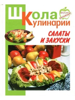 Салаты и закуски