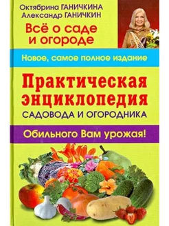 Практическая энциклопедия садовода и огородника