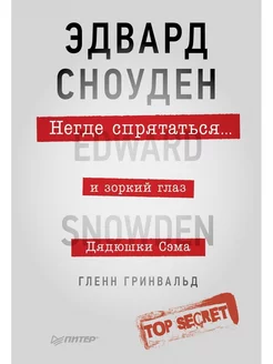 Негде спрятаться. Эдвард Сноуден и зоркий глаз Дядюшки Сэма